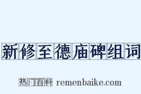 新修至德庙碑组词是什么意思的图片